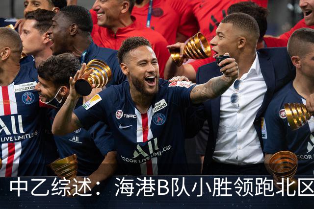 中乙综述：海港B队小胜领跑北区，南区前四均积12分蒲公英暂领跑
