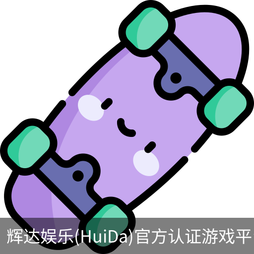 辉达官方平台，辉达娱乐，辉达官网，HuiDa，辉达游戏